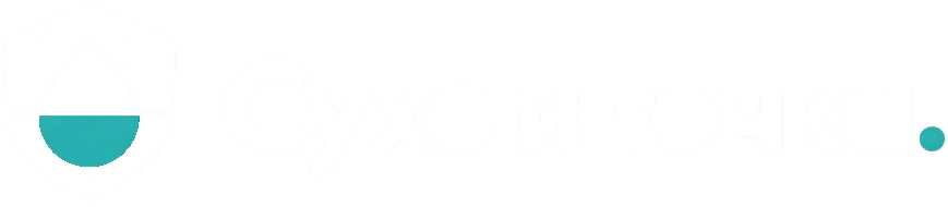 Сухо и точка.